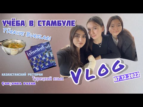 Видео: VLOG || Учёба в Стамбуле,Türkiye Bursları,турецкий язык и просто один день из моей жизни.