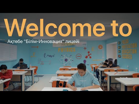 Видео: WELCOME TO…Ақтөбе «Білім-Инновация» лицейі