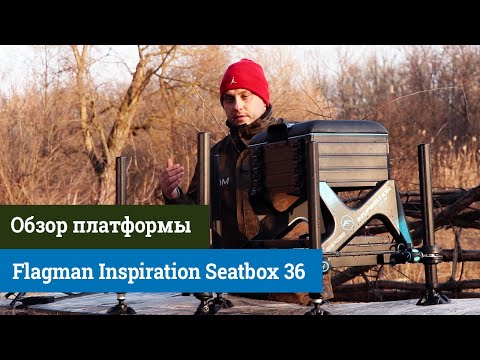 Видео: Платформа Flagman Inspiration 36 seatbox - ЧЕСТНЫЙ ОТЗЫВ