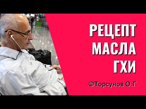 Видео: Рецепт масла ГХИ! Торсунов лекции