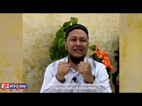 Видео: Құран кітаптың бір қасиеті / ұстаз Арман Қуанышбаев 💚 АЛИ студиясы