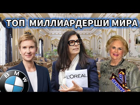 Видео: Самые Богатые Женщины Мира на 2023 год.