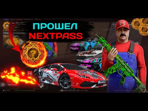 Видео: ЗАБРАЛ ВЕСЬ NEXTPASS! ВЫБИЛ .... В НЕКСТ РП | NEXTRP