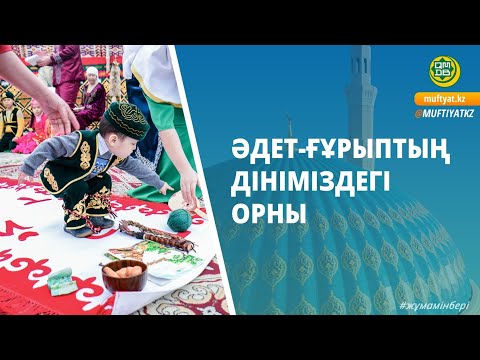 Видео: ӘДЕТ-ҒҰРЫПТЫҢ ДІНІМІЗДЕГІ ОРНЫ/Хамзат Қажымұратұлы