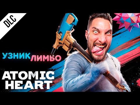 Видео: Atomic Heart - Узник Лимбо - Полное прохождение