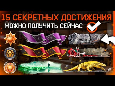 Видео: 15 СЕКРЕТНЫХ ДОСТИЖЕНИЙ КОТОРЫЕ МОЖНО ПОЛУЧИТЬ СЕЙЧАС WARFACE - Редкие Ачивки, Сложные Условия