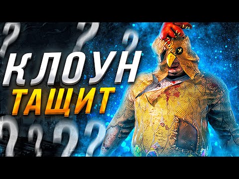 Видео: Клоун НЕИГРАБЕЛЬНЫЙ Маньяк ?? Dead by Daylight