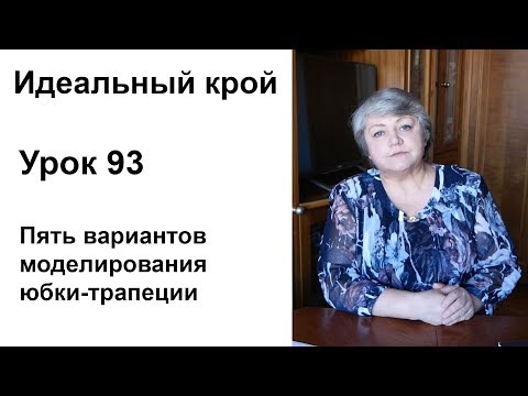 Видео: Идеальный крой. Урок 93. Пять вариантов моделирования юбки-трапеции