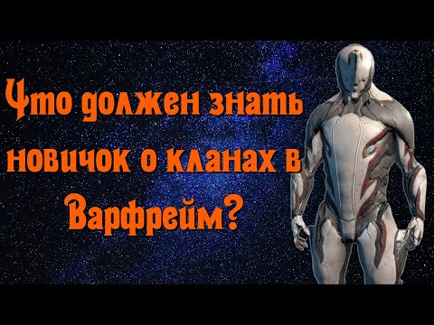 Видео: Что должен знать новичок о кланах в Варфрейм?