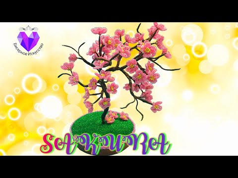 Видео: 🌸Бисерное дерево САКУРА Мастер Класс/Beaded tree SAKURA Master Class🌸