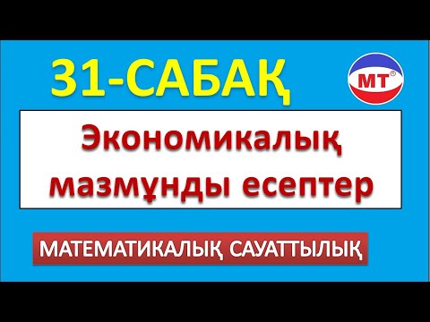 Видео: Экономикалық мазмұнды есептер ! Мат сауаттылық 31-сабақ