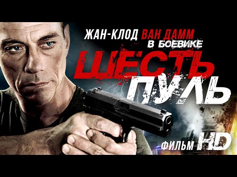 Видео: Шесть пуль /6 Bullets/ Фильм HD