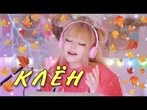 Видео: Песни от всей души ✧ Клён 🍁 Синяя птица | Кристина Ашмарина • Кавер со стрима