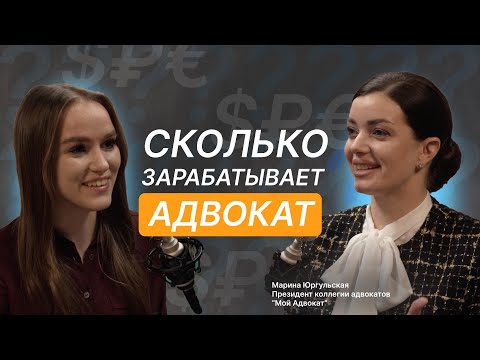Видео: СКОЛЬКО ЗАРАБАТЫВАЕТ АДВОКАТ? Советы начинающим юристам | Вопросы адвокату Марине Юргульской