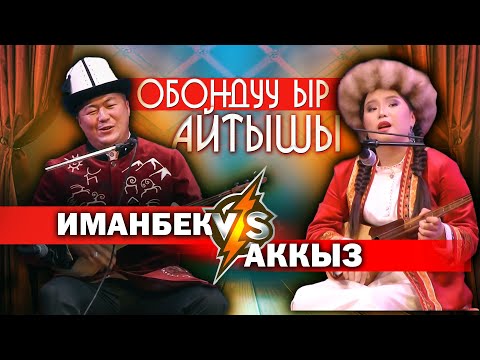 Видео: ОБОНДУУ ырлар менен АЙТЫШ курушту // УККУҢ ЭЛЕ КЕЛЕТ \\ Иманбек Жээнбеков | Аккыз Абазбекова