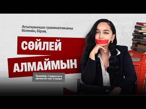 Видео: SPEAKING-ТІ ДАМЫТУҒА АРНАЛҒАН TOП-3 КЕҢЕС
