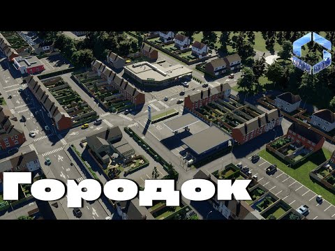 Видео: Городок в Cities skylines 2 (серия 2) #cityskylines2 #chivasik