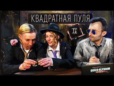 Видео: Квадратная пуля. Глава 2 | Disco Elysium | Диско Элизиум | Настольная ролевая игра