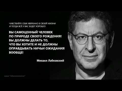 Видео: ВЫ ДОЛЖНЫ ДЕЛАТЬ ТО, ЧТО ВЫ ХОТИТЕ И НЕ ДОЛЖНЫ ОПРАВДЫВАТЬ НИЧЬИ ОЖИДАНИЯ Михаил Лабковский