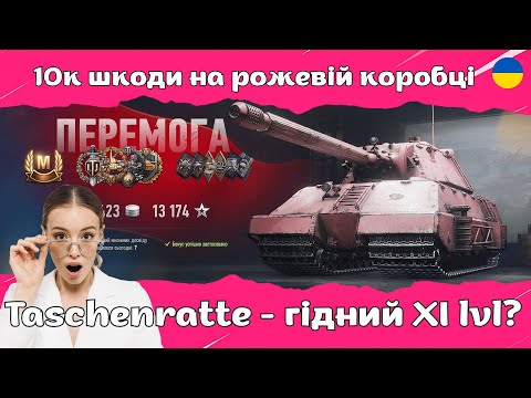 Видео: TASCHENRATTE - 10К ШКОДИ НА НІМЕЦЬКОМУ ХОВРАХУ