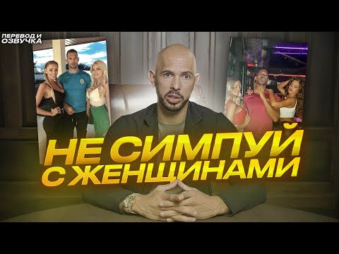 Видео: Как Вести СЕБЯ в Отношениях С ДЕВУШКОЙ? Эндрю Тейт объясняет.