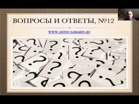 Видео: Вопросы и ответы, №12
