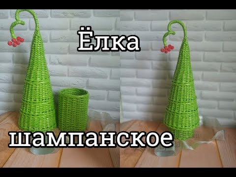 Видео: Новогодняя ёлка/подставка под шампанское/плетение из газетных трубочек