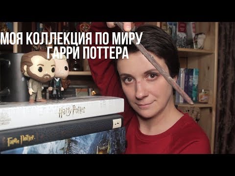 Видео: МОЯ КОЛЛЕКЦИЯ ПО МИРУ ГАРРИ ПОТТЕРА