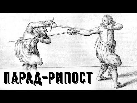 Видео: 6. ПАРАД-РИПОСТ. Уроки фехтования