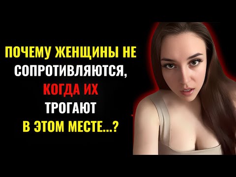 Видео: 6 ключевых точек соприкосновения с женщиной | Изучение женской психологии