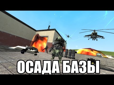 Видео: Туториал по нападению [GMOD]