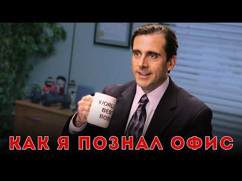 Видео: А, вот он какой... Этот ваш ОФИС