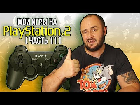 Видео: МОИ ИГРЫ НА PS2 / МОЯ КОЛЛЕКЦИЯ / ЧАСТЬ 11