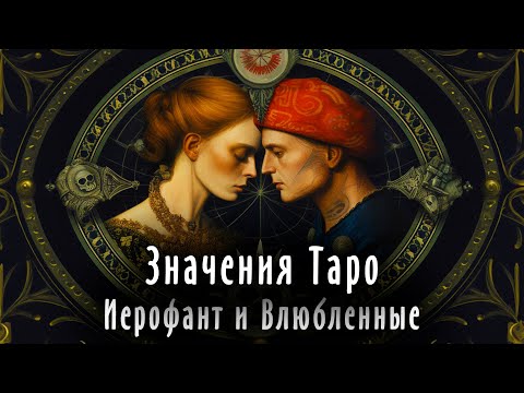 Видео: 3 лекция - Иерофант и Влюбленные | Значения карт Таро | Система Таро | Школа Таро