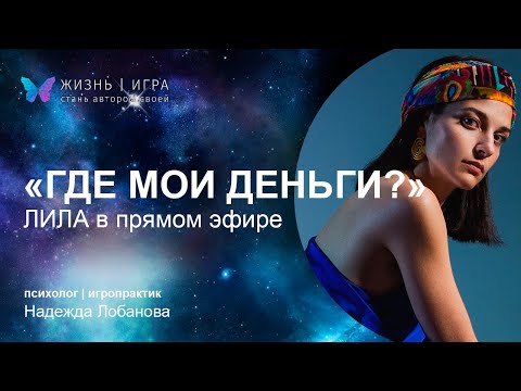 Видео: ЛИЛА в прямом эфире. Где моя деньги?