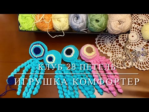 Видео: Вяжет клуб 28 петель. Как связать игрушку комфортер для недоношенных детей .