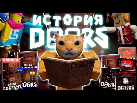 Видео: 🔥ВСЯ ИСТОРИЯ ДОРСА (2015-2025)⚡| DOORS | Сашокен