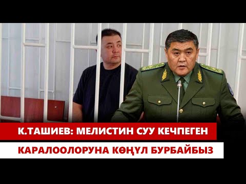 Видео: К.Ташиев: Мелистин суу кечпеген каралоолоруна көңүл бурбайбыз