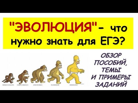 Видео: "ЭВОЛЮЦИЯ" - что нужно знать для ЕГЭ (Обзор пособий, тем и примеры заданий)