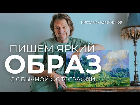 Видео: МАСТЕР-КЛАСС ПЕЙЗАЖ ПО ФОТО. Как создать яркий ОБРАЗ в этюде с обычной фотографии