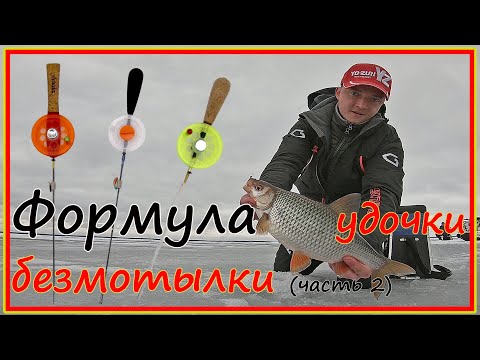 Видео: Удочка-безмотылка: конструкция и выбор. Часть 2.