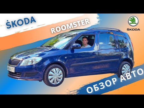 Видео: Skoda Roomster - Честный обзор