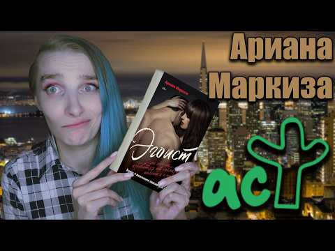 Видео: Ариана Маркиза "ЭГОИСТ" ДХЛ АСТ. Как это опубликовали?