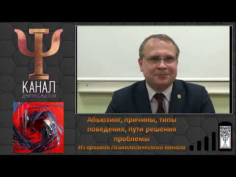 Видео: Абьюзинг, причины, типы поведения, пути решения проблемыИз архивов Психологического канала