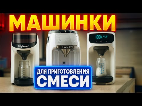 Видео: Обзор - сравнение машинок для детской смеси. Топ 3. Baby brezza / Kanry kids / Китайский бренд