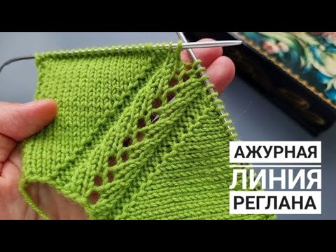 Видео: Простая ажурная линия реглана!