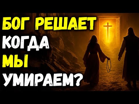 Видео: Бог решает, когда мы умрем? Правда, которую никто не рассказывает | Библейская мудрость