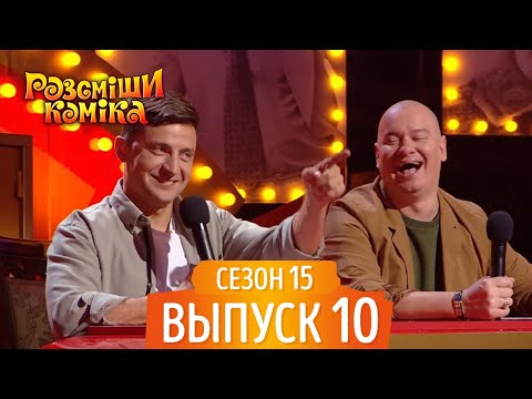 Видео: Новый Рассмеши Комика 2018 - Сезон 15 - Выпуск 10 | Лучшие Приколы и ЮМОР