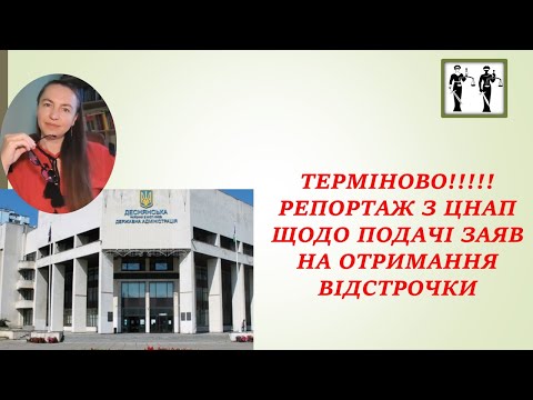 Видео: УВАГА! ВІДСТРОЧКА ЦНАП Реальність подання заяв
