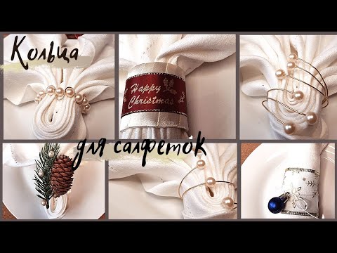 Видео: КОЛЬЦА💫 для САЛФЕТОК 🍽 из того чтоесть ДОМА!!! НОВЫЙ 2022 ГОД☃️